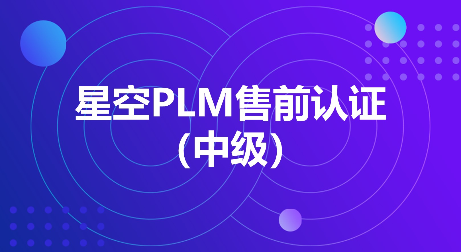 金蝶云社区-星空PLM售前认证（中级）