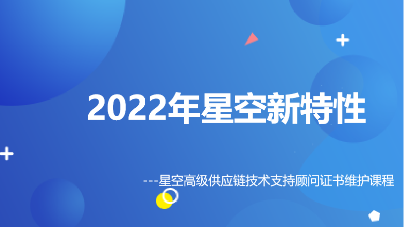 金蝶云社区-2022年星空新特性-金蝶云星空高级供应链技术支持顾问证书维护课程