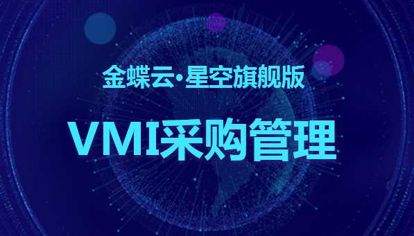 金蝶云社区-VMI采购管理_供应链云_星空旗舰版