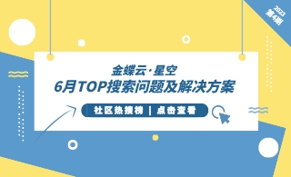 金蝶云社区-【2023年6月热搜榜】金蝶云星空TOP搜索问题解决方案合辑