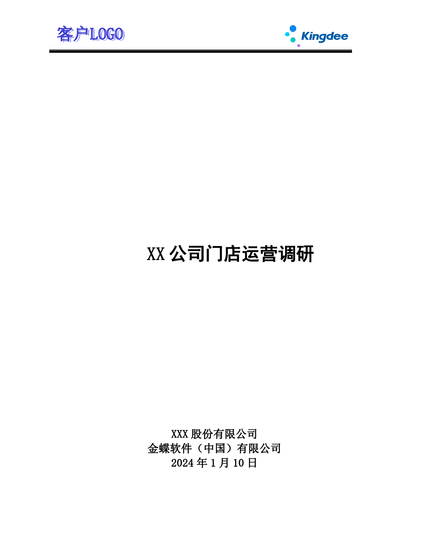 金蝶云社区-ECY2202 调研问卷 _门店运营调研V2.1