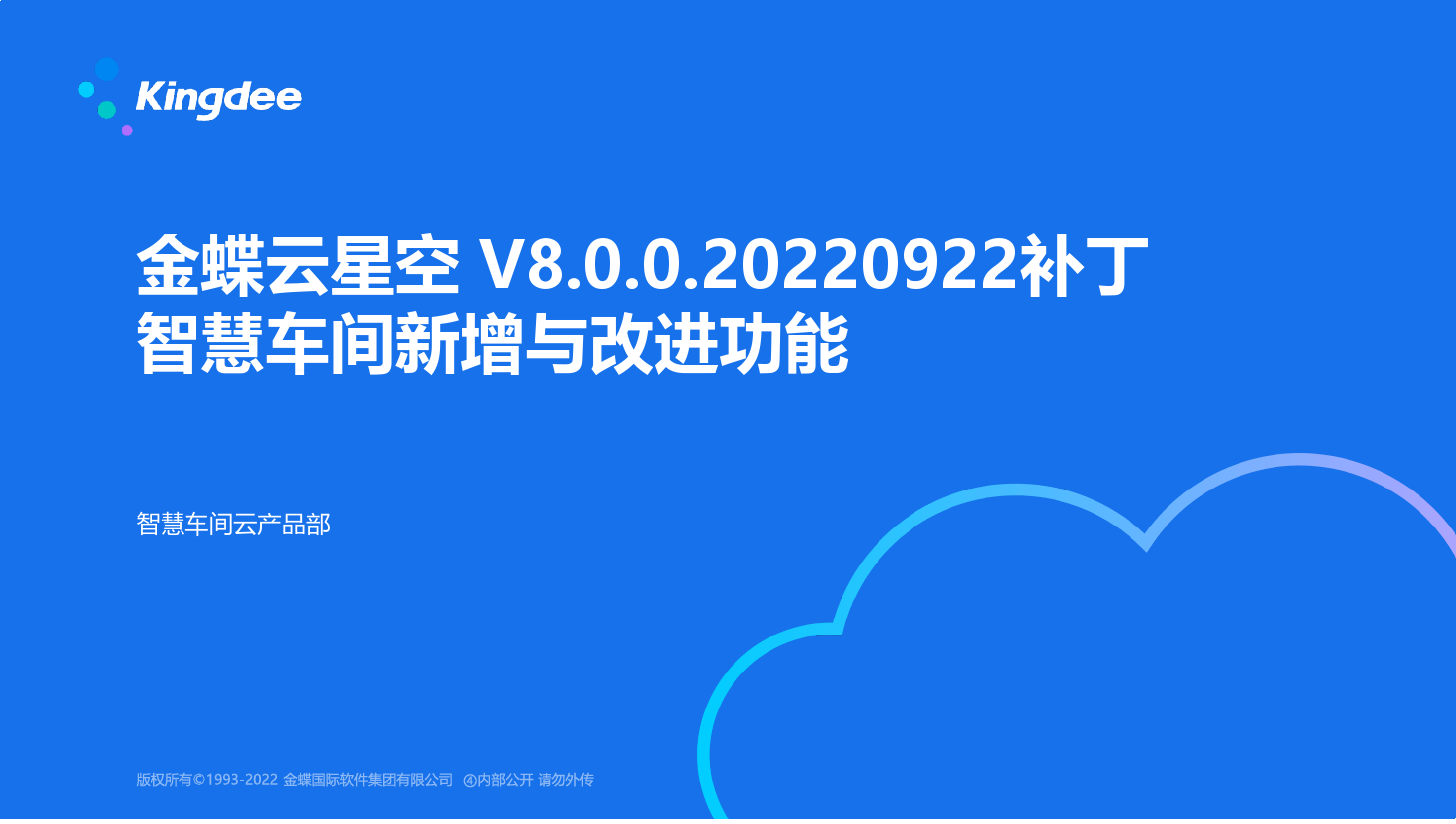金蝶云社区-金蝶云星空 V8.0.0.20220922补丁智慧车间新增与改进功能
