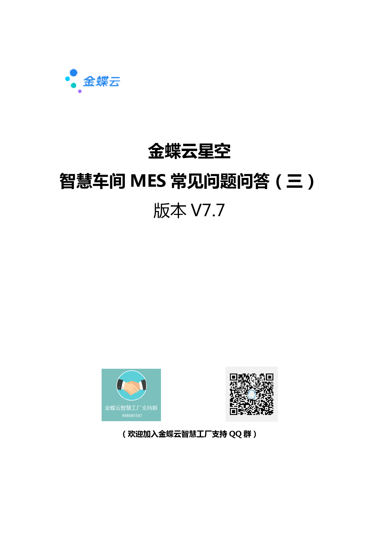 金蝶云社区-智慧车间MES常见问题问答(三)V7.7