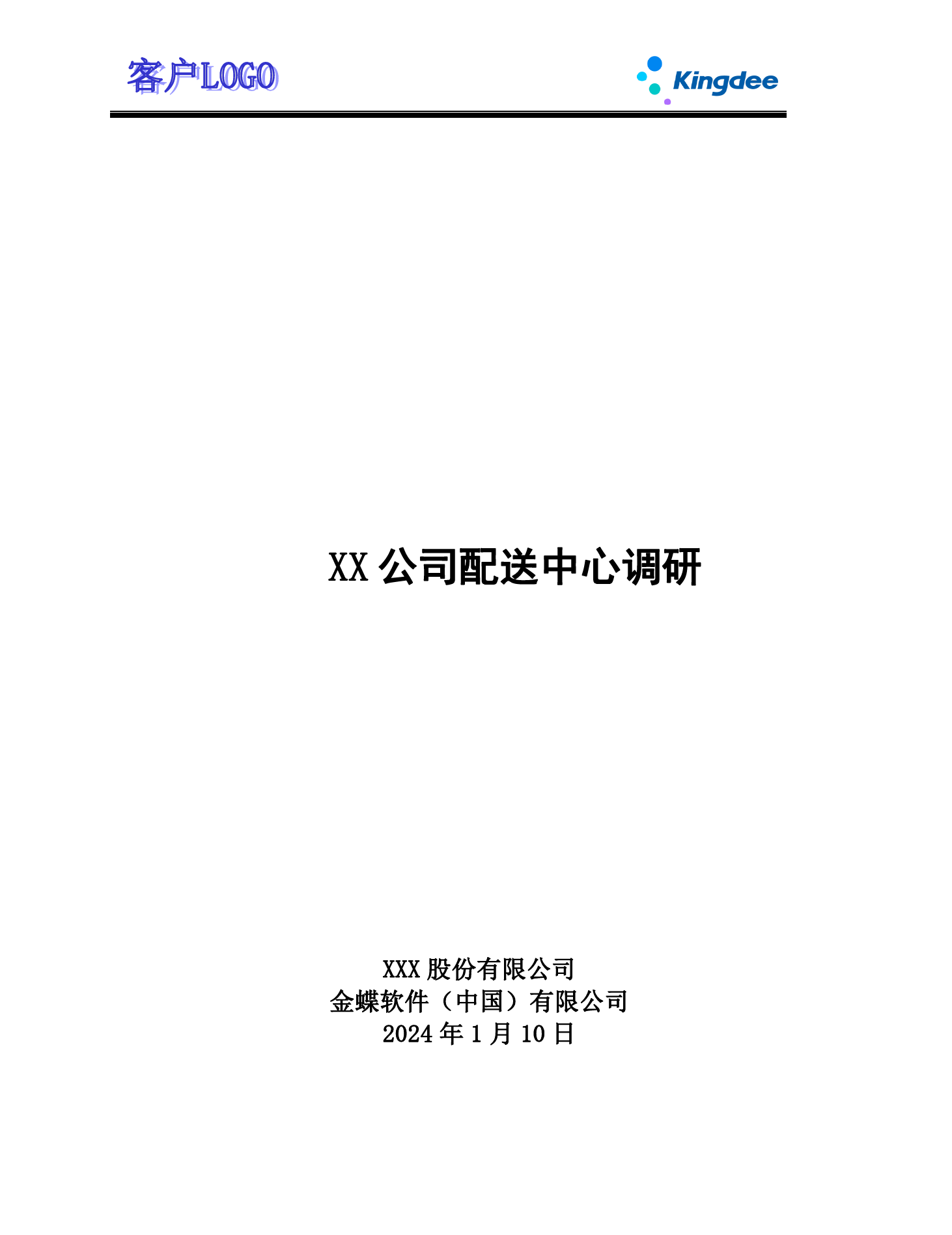 金蝶云社区-ECY2203 调研问卷 _配送中心V2.0