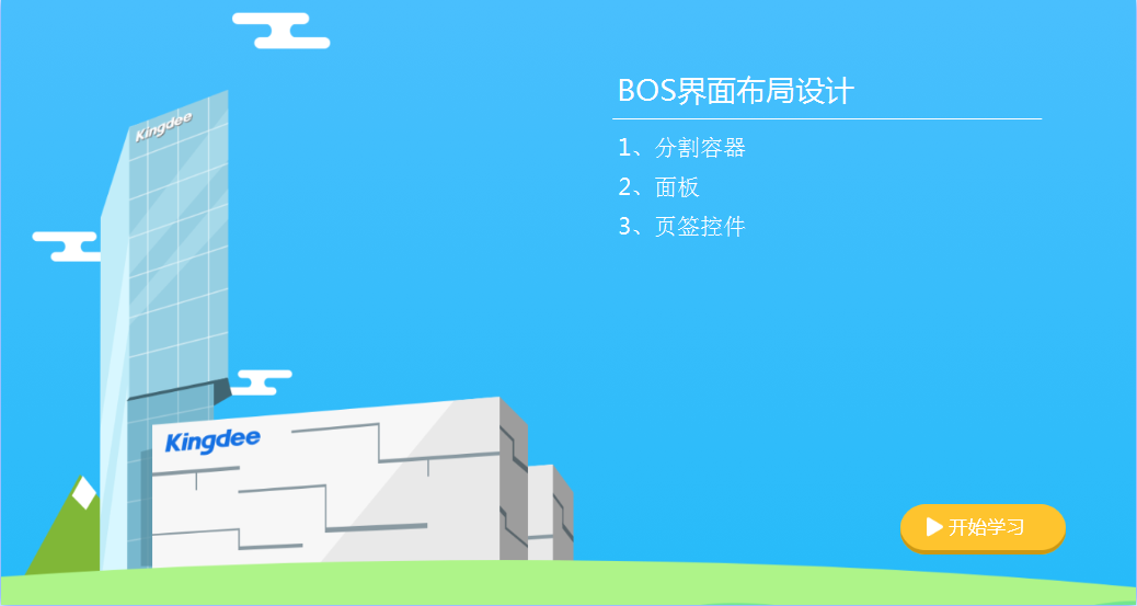 金蝶云社区-BOS IDE_界面布局设计